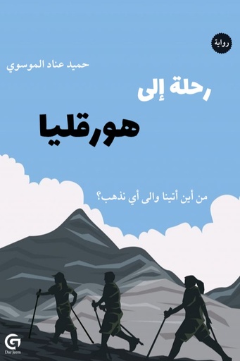 [حميد عناد الموسوي] رحلة الى هورقليا