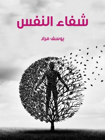 [جيم] شفاء النفس