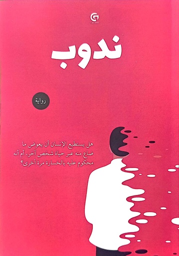 [مرتضى قائد] ندوب