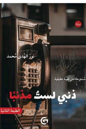 ذنبي لست مذنبا