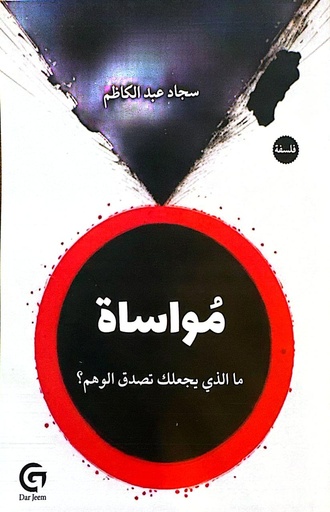 مواساة