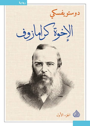 [دستوفسكي] الاخوة كرامازوف