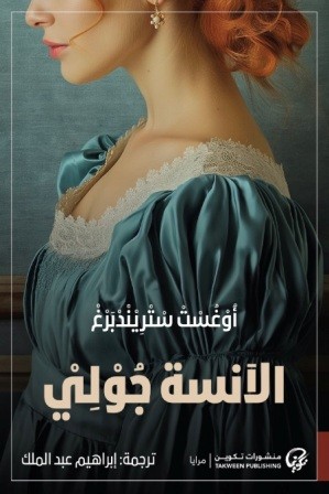 [أوجوست ستريندبرغ] الانسة جولي