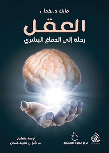 [مارك دينغمان] العقل رافدين