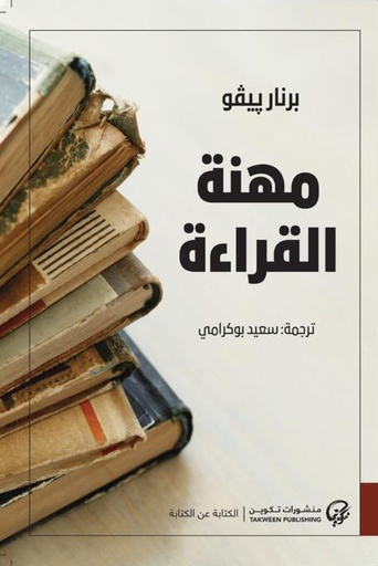 [برنار بيفو] مهنة القراءة