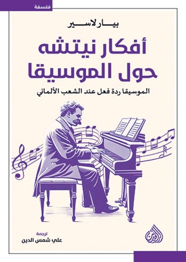 افكار نيتشه حول الموسيقى