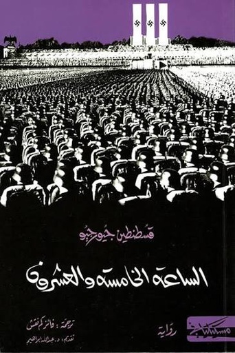 [قسطنطين فيرجيل جمورجيو] الساعة الخامسة والعشرون