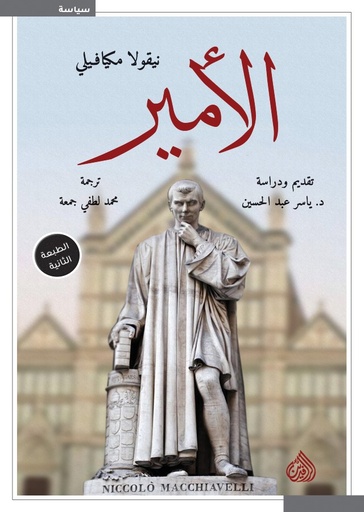 [نيكيلو ميكافيلي] الامير رافدين