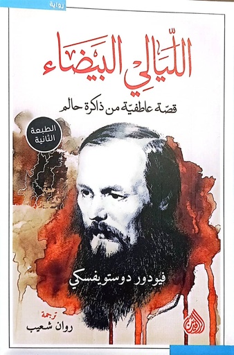 [دستوفسكي] اليالي البيضاء فيودور