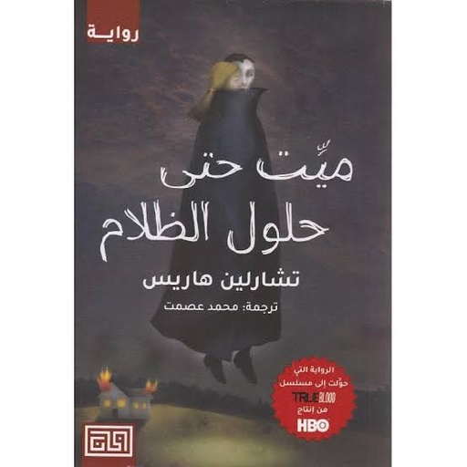 [تشارلين هاريس] ميت حتى حلول الظلام