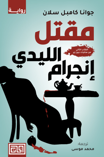 [كاساندرا بارك] مقتل الليدي انجرام