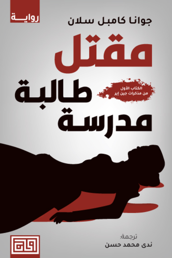 [جوانا كامبل سلان] مقتل طالبة مدرسة