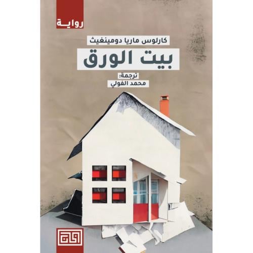 [كارلوس ماريا دومينغيز] بيت الورق