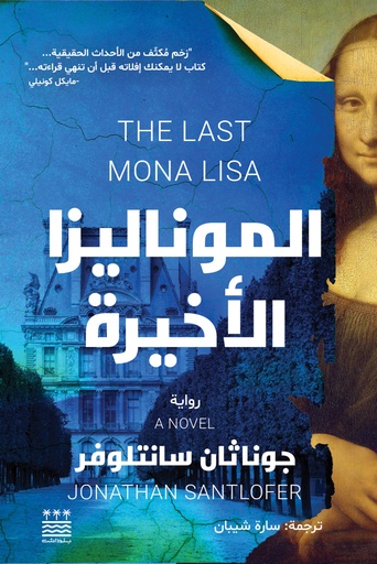 [جوناثان سانتلوفر] الموناليزا الاخيرة