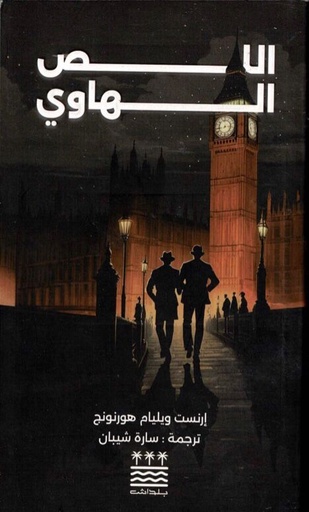 [إي. دبليو. هورنونغ] اللص الهاوي
