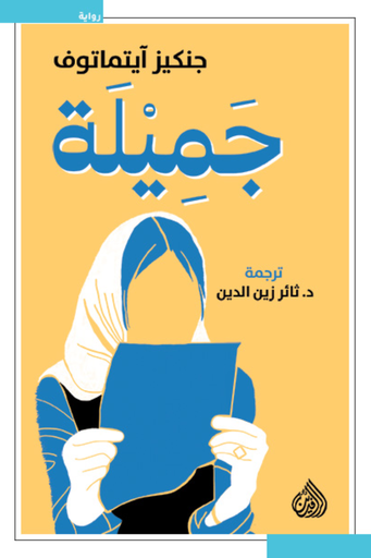 [جنكيز آيتماتوف] جميلة