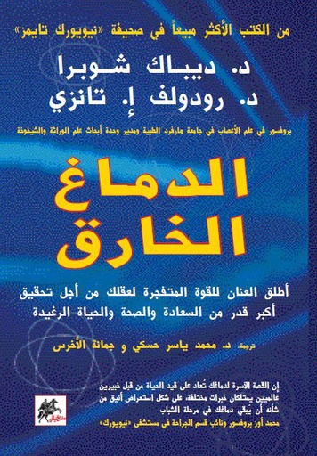 [ديبال شوبرا] الدماغ الخارق