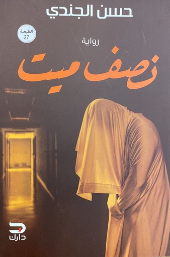 [حسن الجندي] نصف ميت