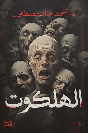 [أحمد خالد مصطفى] الهلكوت