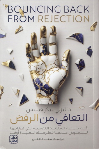 [ليزلي بيكر-فيلبس] التعافي من الرفض