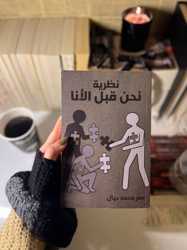 [علي الصغير] نظرية نحن قبل الانا