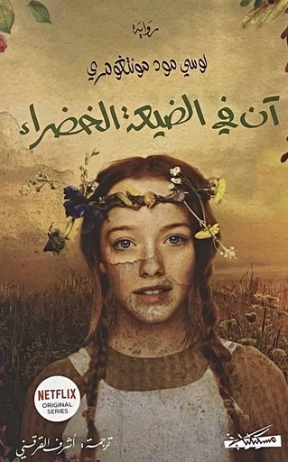[لوسي مود مونتغمري] ان في الضيعة الخضراء