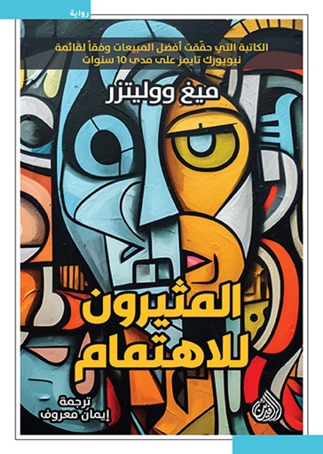 [ميغ وليتزر] المثيرون للاهتمام