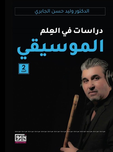 دراسات في العلم الموسيقي 2