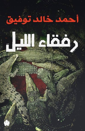 [احمد خالد توفيق] رفقاء الليل