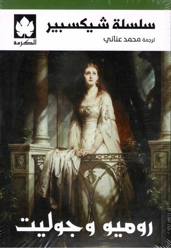 [شكسبير] روميو وجوليت
