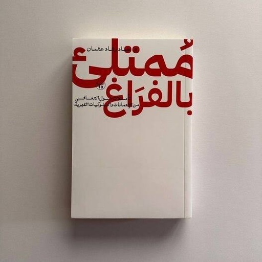 [عماد رشاد عثمان] ممتلئ بالفراغ