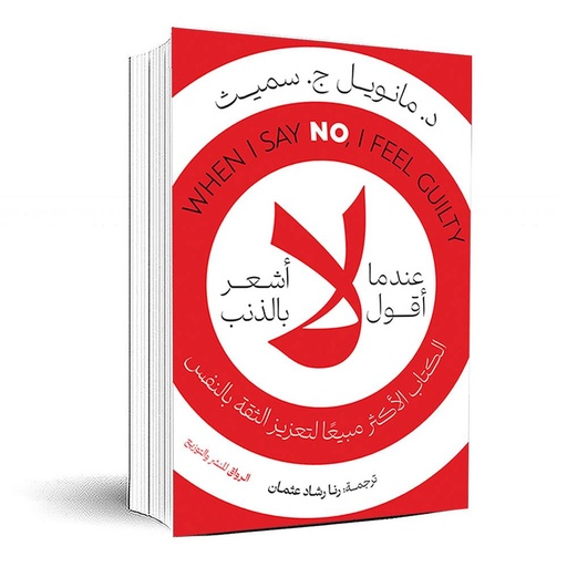 [مانويل ج. سميث] عندما اقول لا
