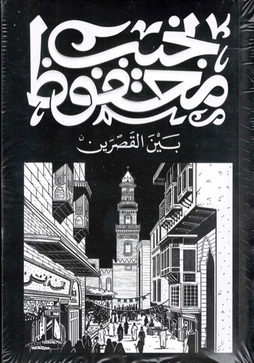 [نجيب محفوظ] بين القصرين