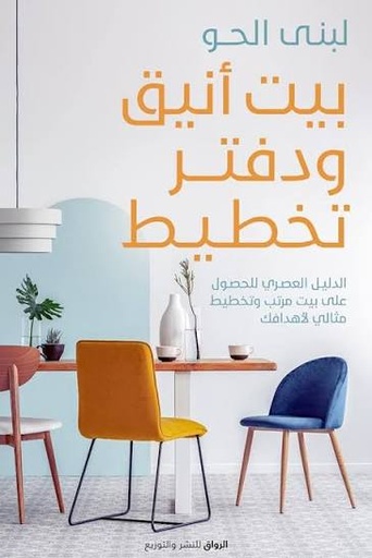 [لبنى مصطفى الحو] بيت انيق ودفتر تخطيط