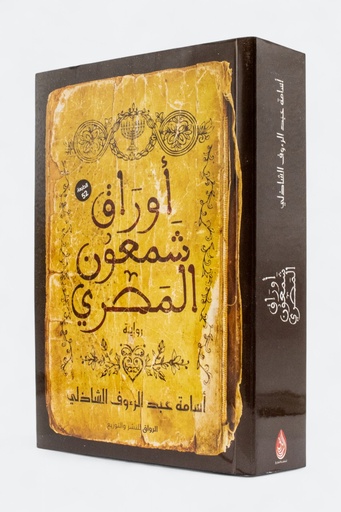 [اسامة الشاذلي] اوراق شمعون المصري