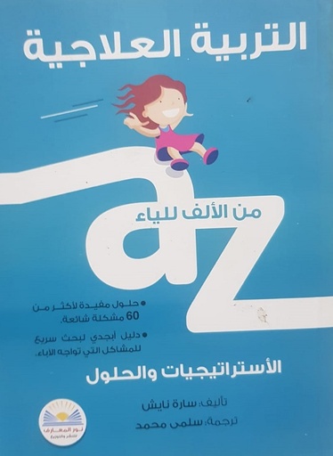 [سارة نايش] التربية العلاجية