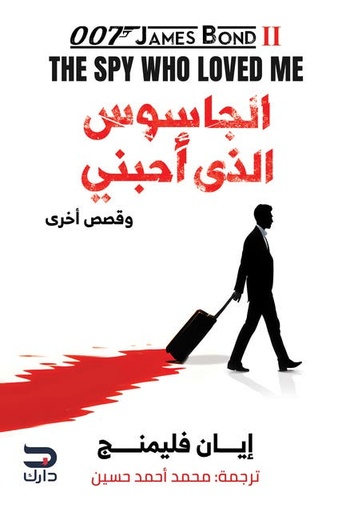 [ايان فليمنج] الجاسوس الذي احبني