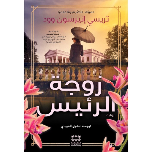 [تريسي انيرسون وود] زوجة الرئيس