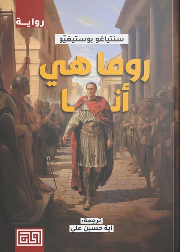 [سنتياغو بوستيغيتو] روما هي انا