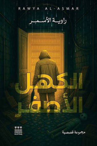[الاسمر] الكهل الاصفر