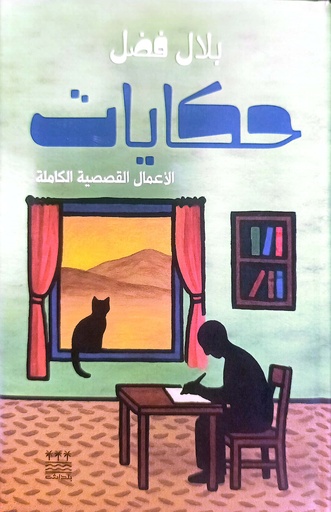 [بلال فضل] حكايات