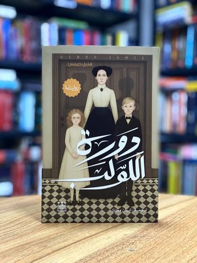 [هنري جيمس] دورة اللولب