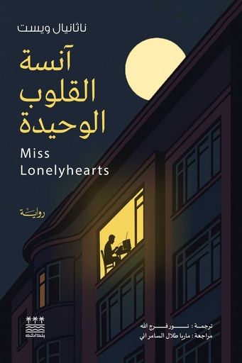 [ناثانيال ةيست] انسة القلوب الوحيدة
