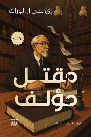 [اي سي ار لوراك] مقتل مؤلف