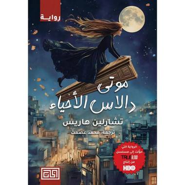 [تشارلين هارس] موتى دالاس الاحياء