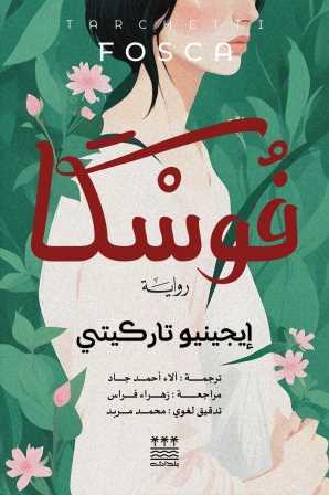 [ايجينيو تاركيتي] فوسكا