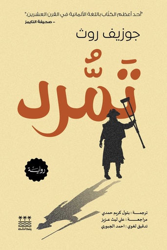 [جوزيف روث] تمرد