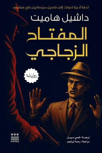 [داشيل هاميت] المفتاح الزجاجي