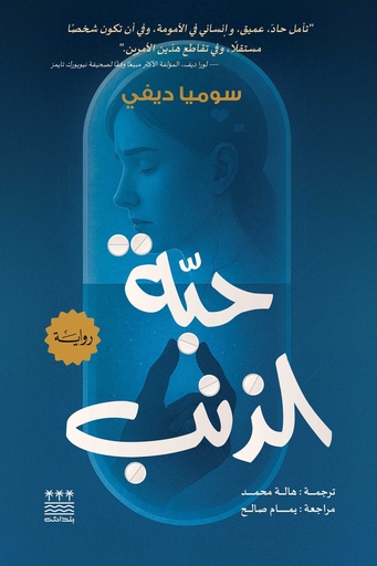 [سوميا ديفي] حبة الذنب
