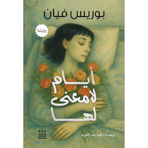 [بوريس فيان] ايام لا معنى لها